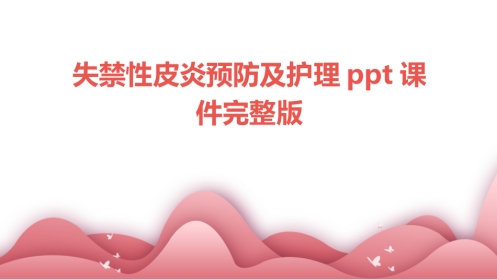 度失禁性皮炎预防及护理ppt课件