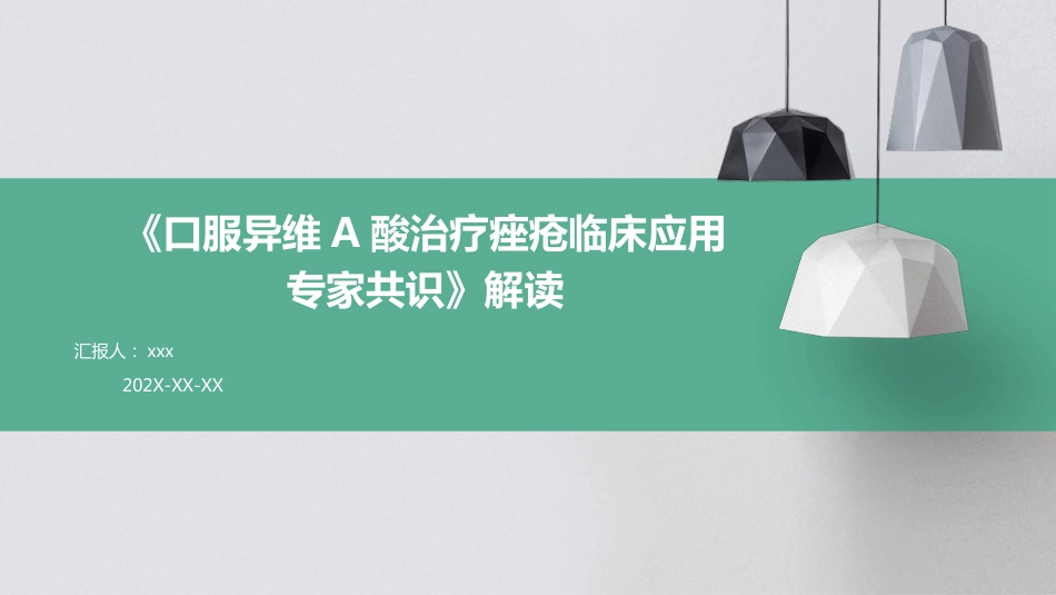 《口服异维A酸治疗痤疮临床应用专家共识》解读PPT课件_第1页