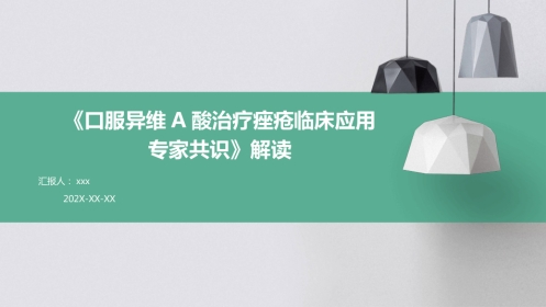 《口服异维A酸治疗痤疮临床应用专家共识》解读PPT课件