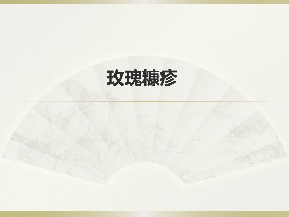 《皮肤病》玫瑰糠疹_第1页