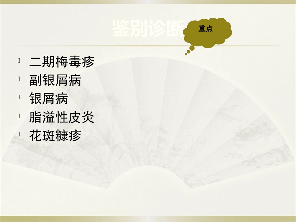 《皮肤病》玫瑰糠疹_第10页