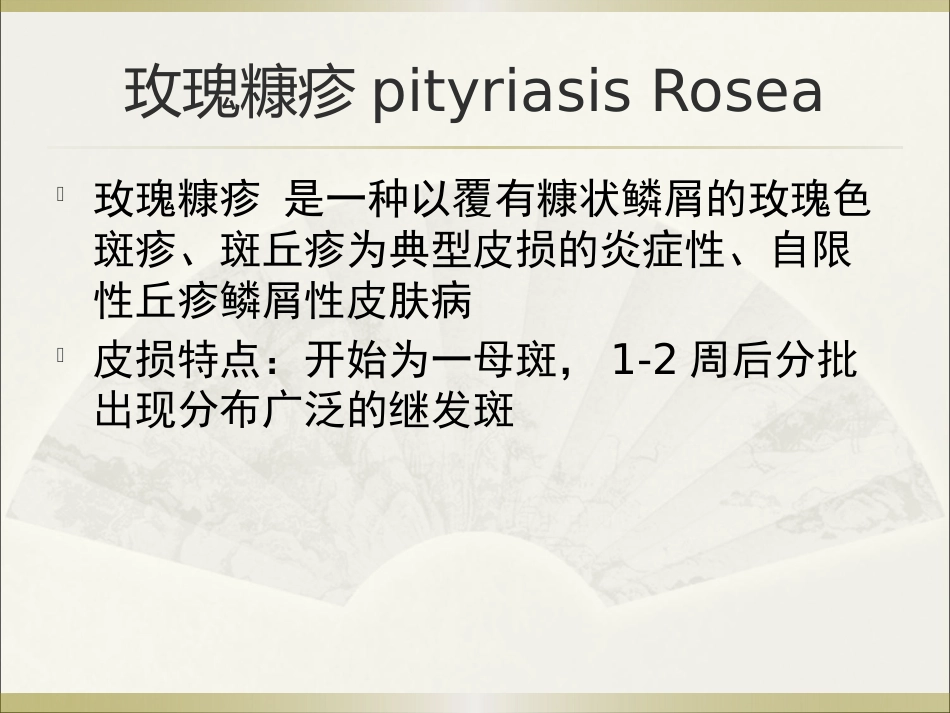 《皮肤病》玫瑰糠疹_第4页