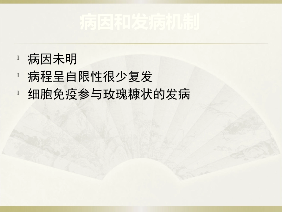 《皮肤病》玫瑰糠疹_第5页