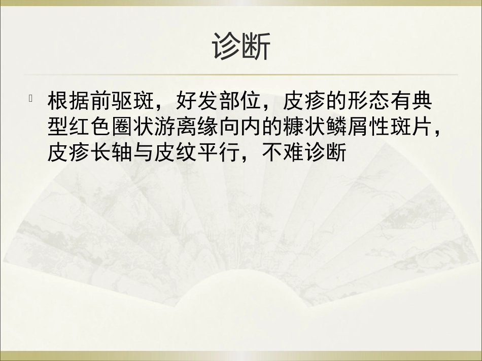 《皮肤病》玫瑰糠疹_第9页