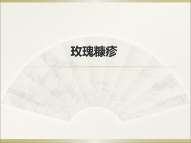 《皮肤病》玫瑰糠疹