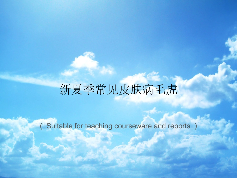 《新夏季常见皮肤病毛虎》PPT课件_第1页