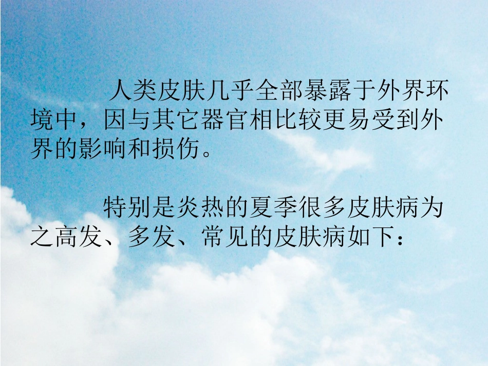 《新夏季常见皮肤病毛虎》PPT课件_第2页