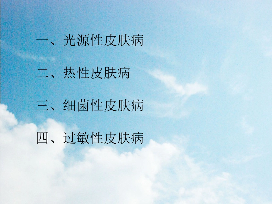 《新夏季常见皮肤病毛虎》PPT课件_第3页