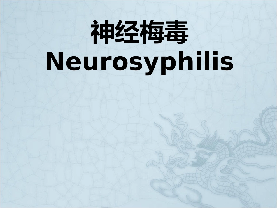 《神经梅毒》ppt课件_第1页
