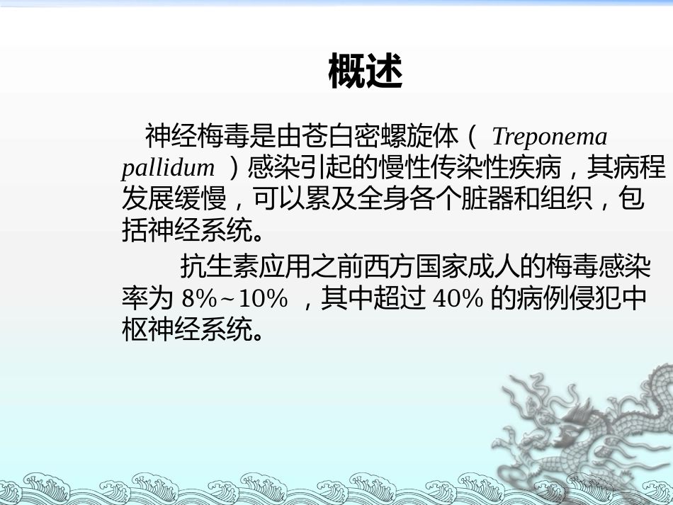 《神经梅毒》ppt课件_第2页