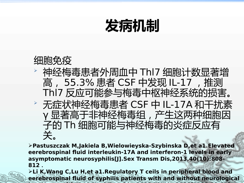 《神经梅毒》ppt课件_第7页