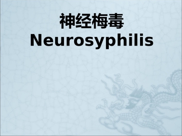 《神经梅毒》ppt课件