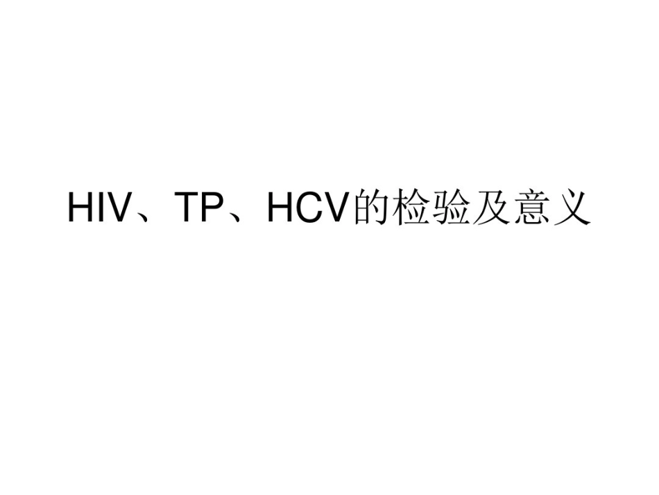 艾滋病梅毒丙肝检测与解释_第1页