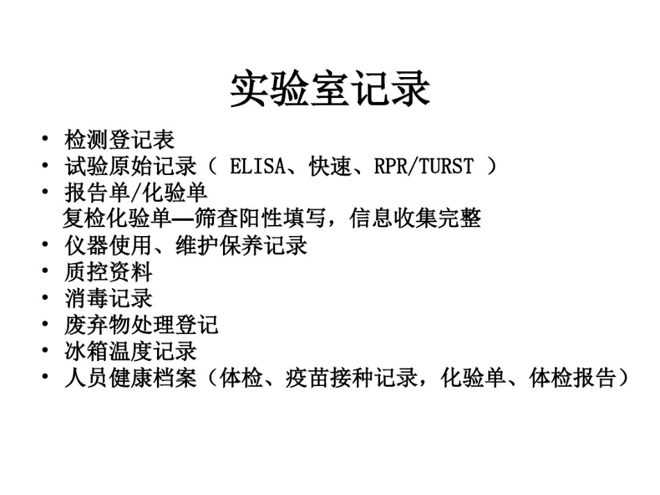 艾滋病梅毒丙肝检测与解释_第11页