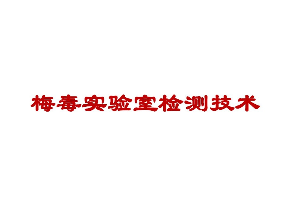 艾滋病梅毒丙肝检测与解释_第13页