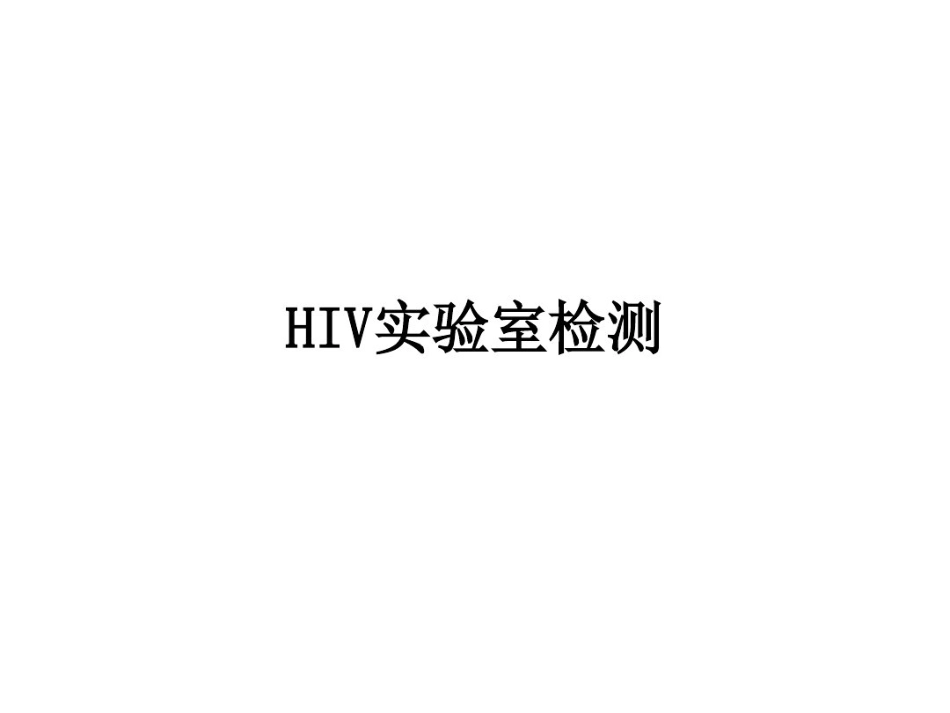 艾滋病梅毒丙肝检测与解释_第2页