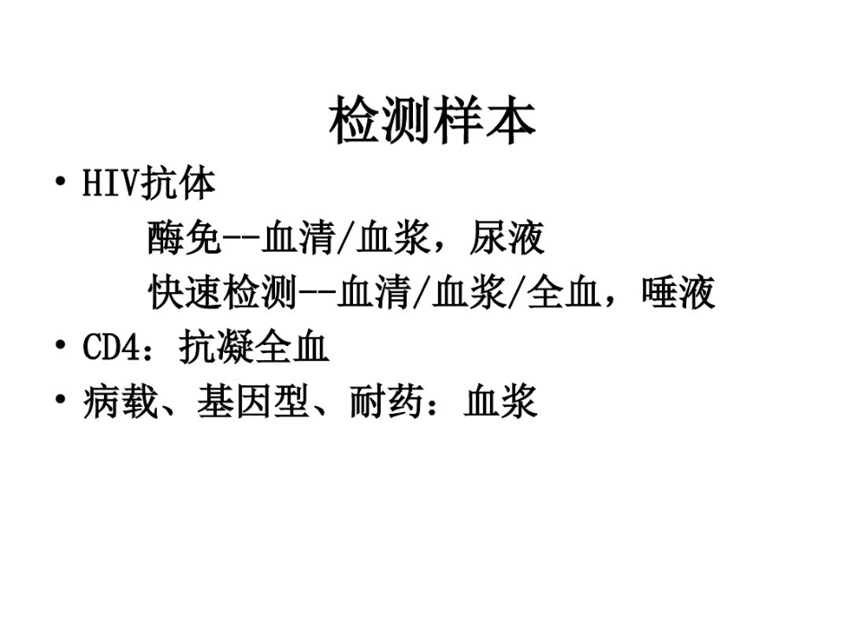 艾滋病梅毒丙肝检测与解释_第3页