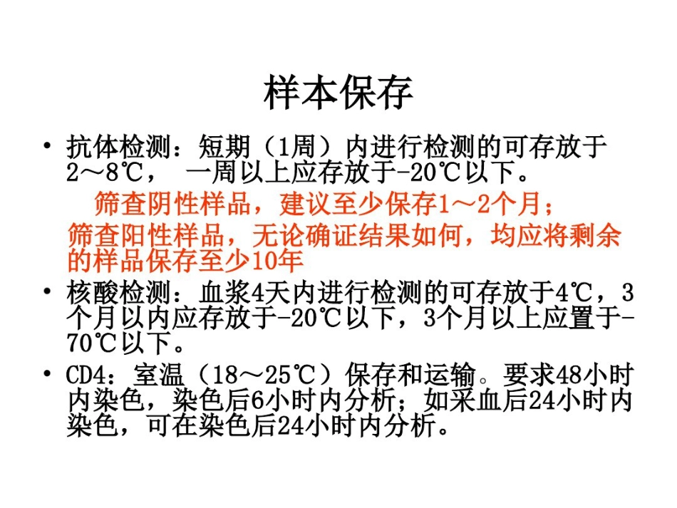 艾滋病梅毒丙肝检测与解释_第4页
