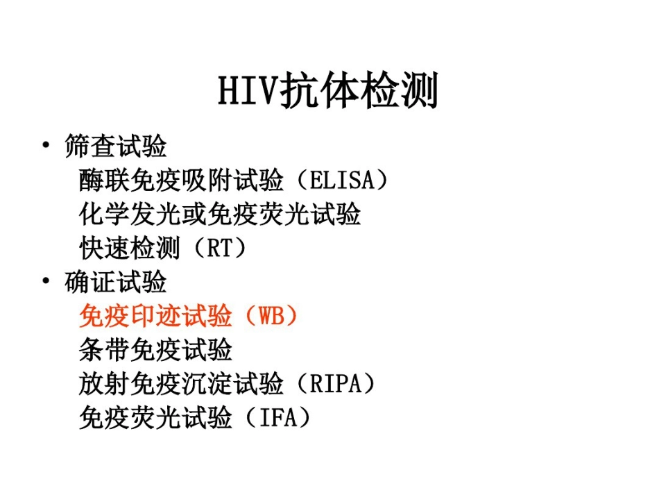艾滋病梅毒丙肝检测与解释_第5页