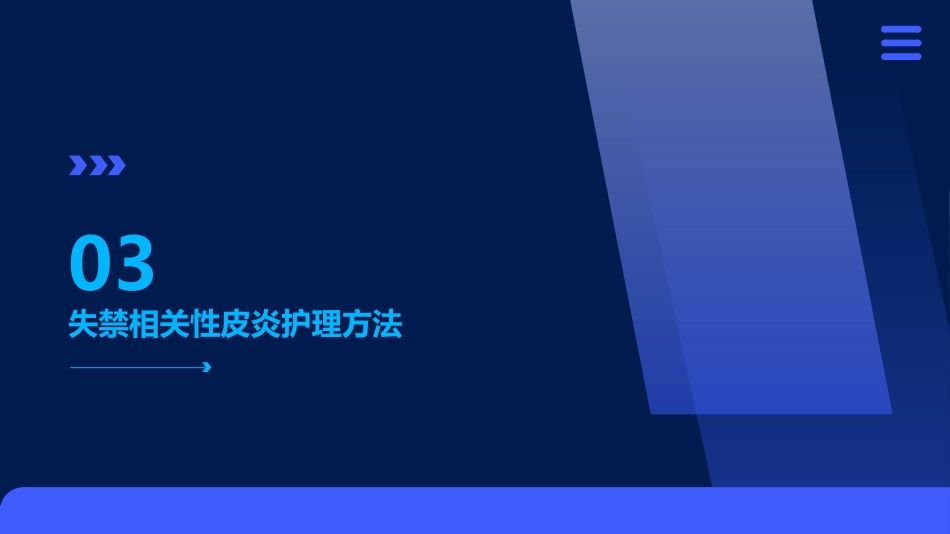 成人失禁相关性皮炎预防与护理ppt课件_第11页