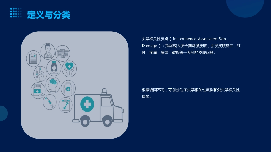 成人失禁相关性皮炎预防与护理ppt课件_第4页