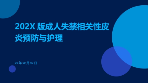 成人失禁相关性皮炎预防与护理ppt课件