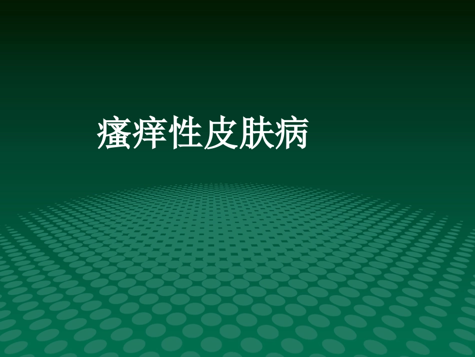 《瘙痒性皮肤病》PPT课件_第1页