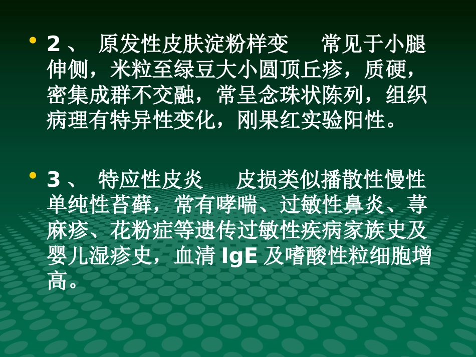 《瘙痒性皮肤病》PPT课件_第10页