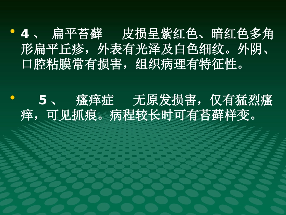 《瘙痒性皮肤病》PPT课件_第11页