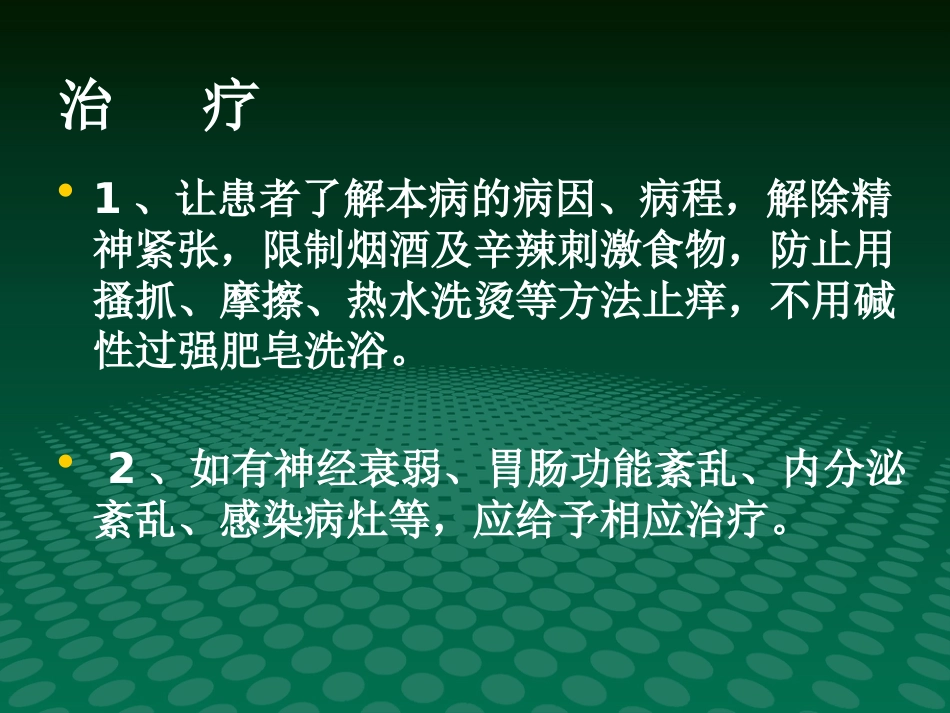 《瘙痒性皮肤病》PPT课件_第12页