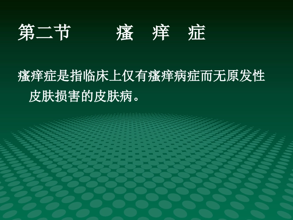 《瘙痒性皮肤病》PPT课件_第14页
