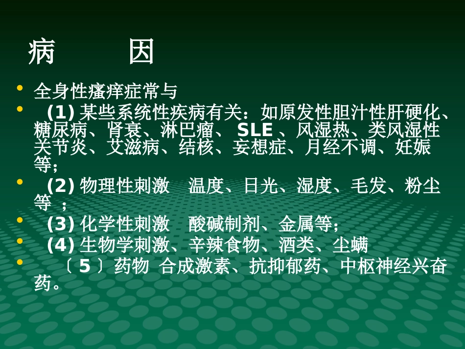 《瘙痒性皮肤病》PPT课件_第15页