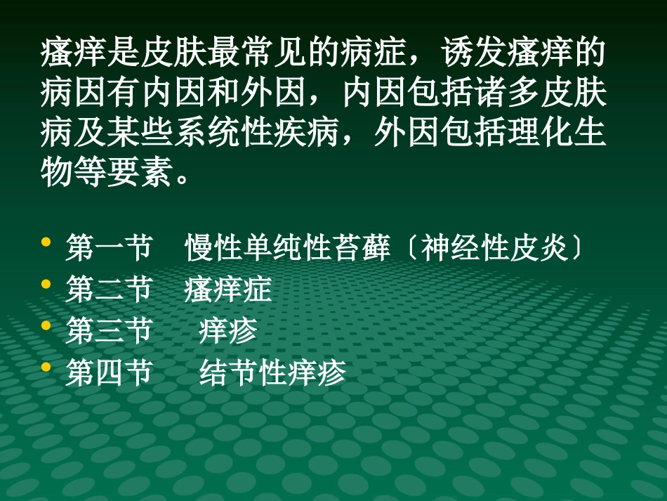 《瘙痒性皮肤病》PPT课件_第2页