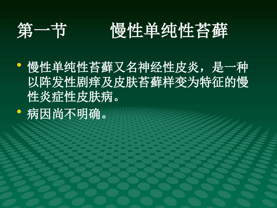 《瘙痒性皮肤病》PPT课件_第3页
