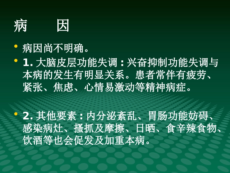 《瘙痒性皮肤病》PPT课件_第4页