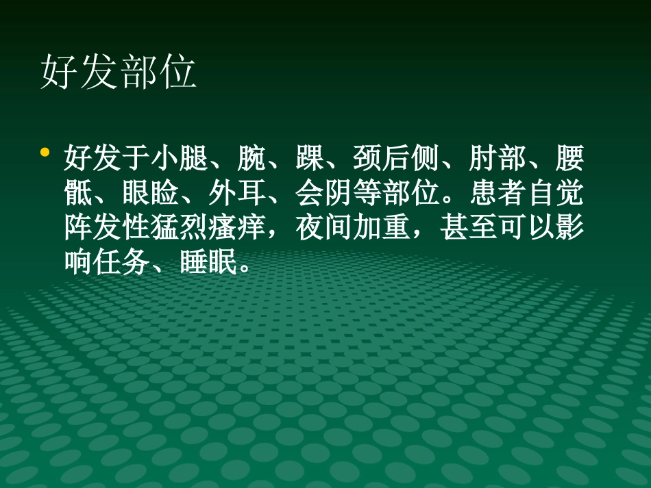 《瘙痒性皮肤病》PPT课件_第7页