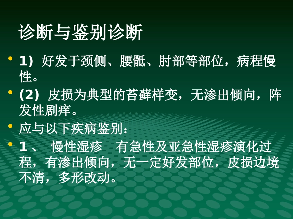 《瘙痒性皮肤病》PPT课件_第9页