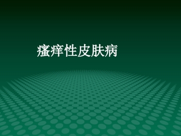 《瘙痒性皮肤病》PPT课件