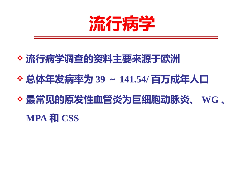 《系统性血管炎》_第8页