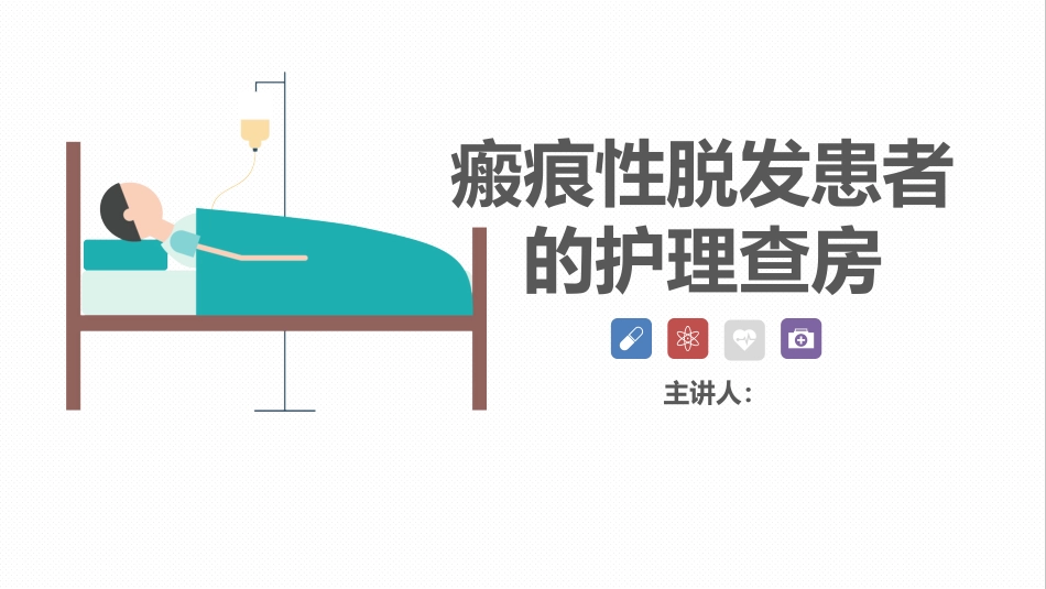 皮肤科-瘢痕性脱发患者的护理查房_第1页