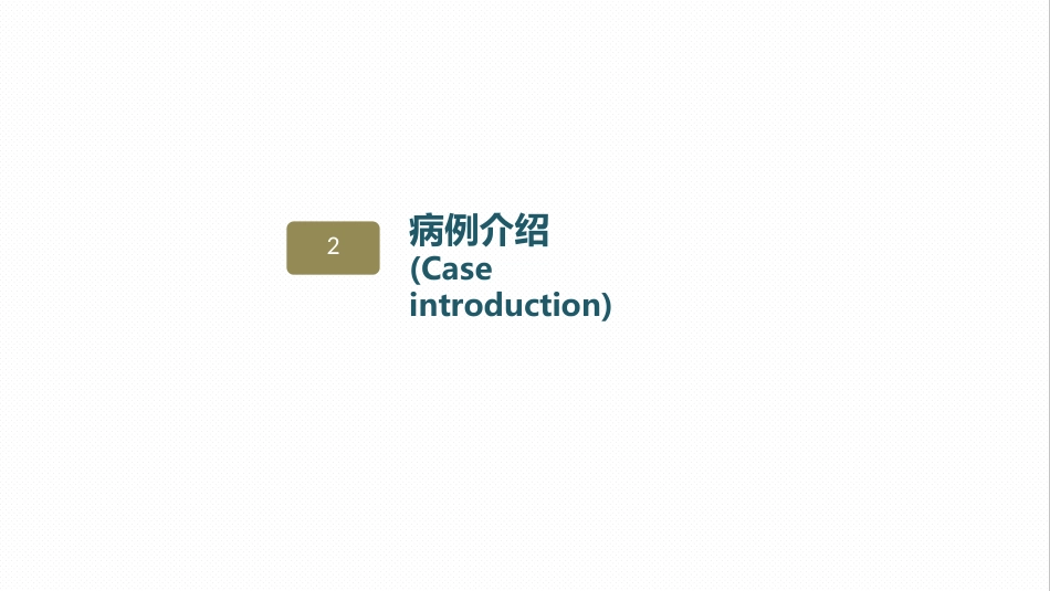 皮肤科-瘢痕性脱发患者的护理查房_第10页