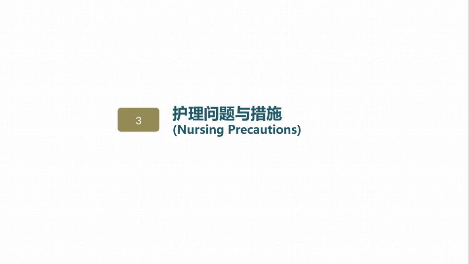 皮肤科-瘢痕性脱发患者的护理查房_第15页