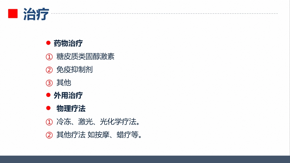 皮肤科-瘢痕性脱发患者的护理查房_第7页