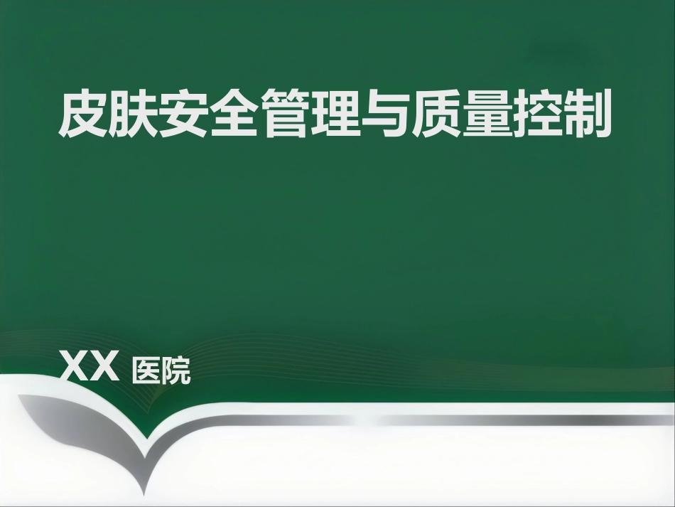 《皮肤安全管理》_第1页