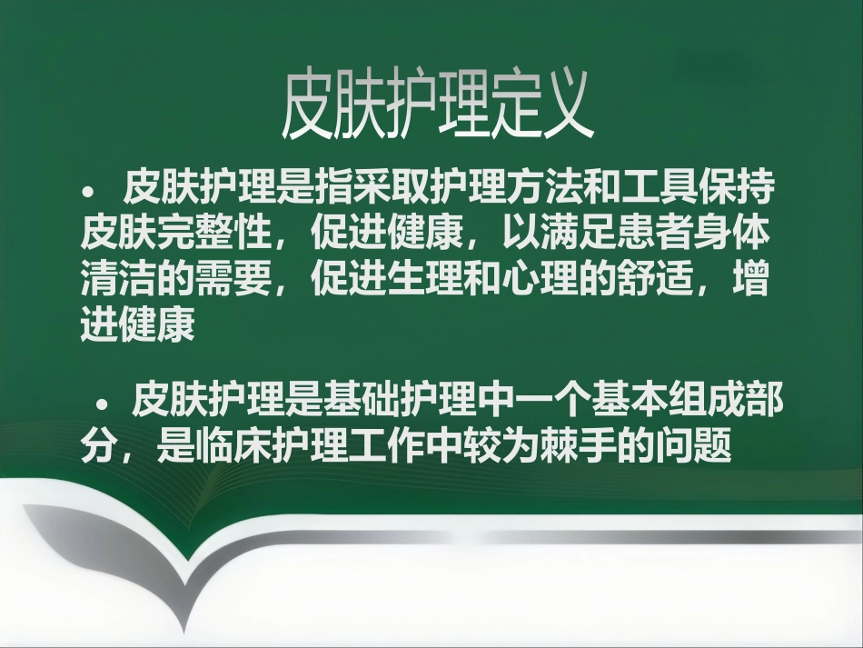《皮肤安全管理》_第2页