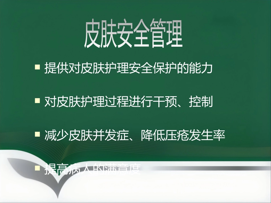 《皮肤安全管理》_第3页