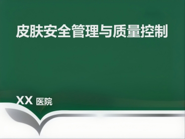 《皮肤安全管理》