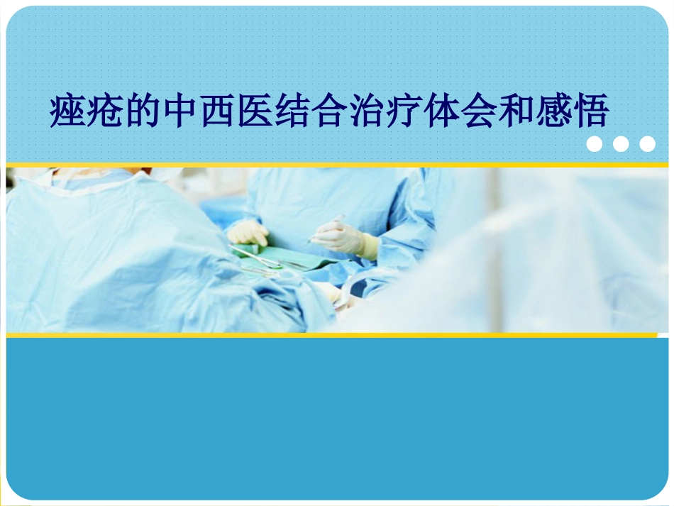 痤疮的中西医结合治疗优秀ppt_第1页