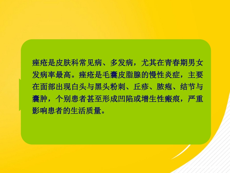 痤疮的中西医结合治疗优秀ppt_第3页