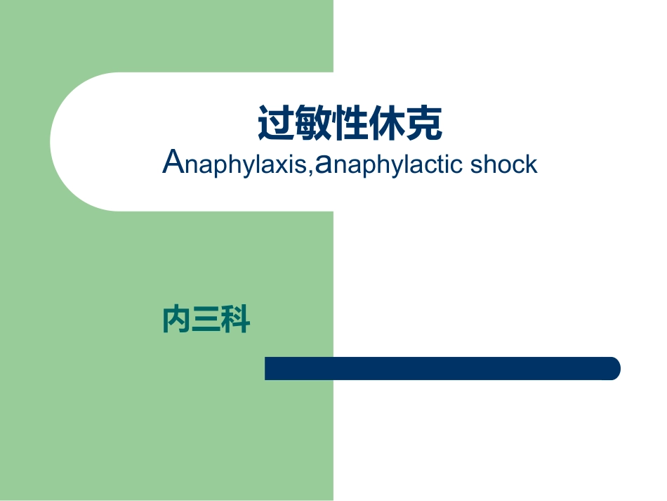 《过敏性休克》PPT课件_第1页